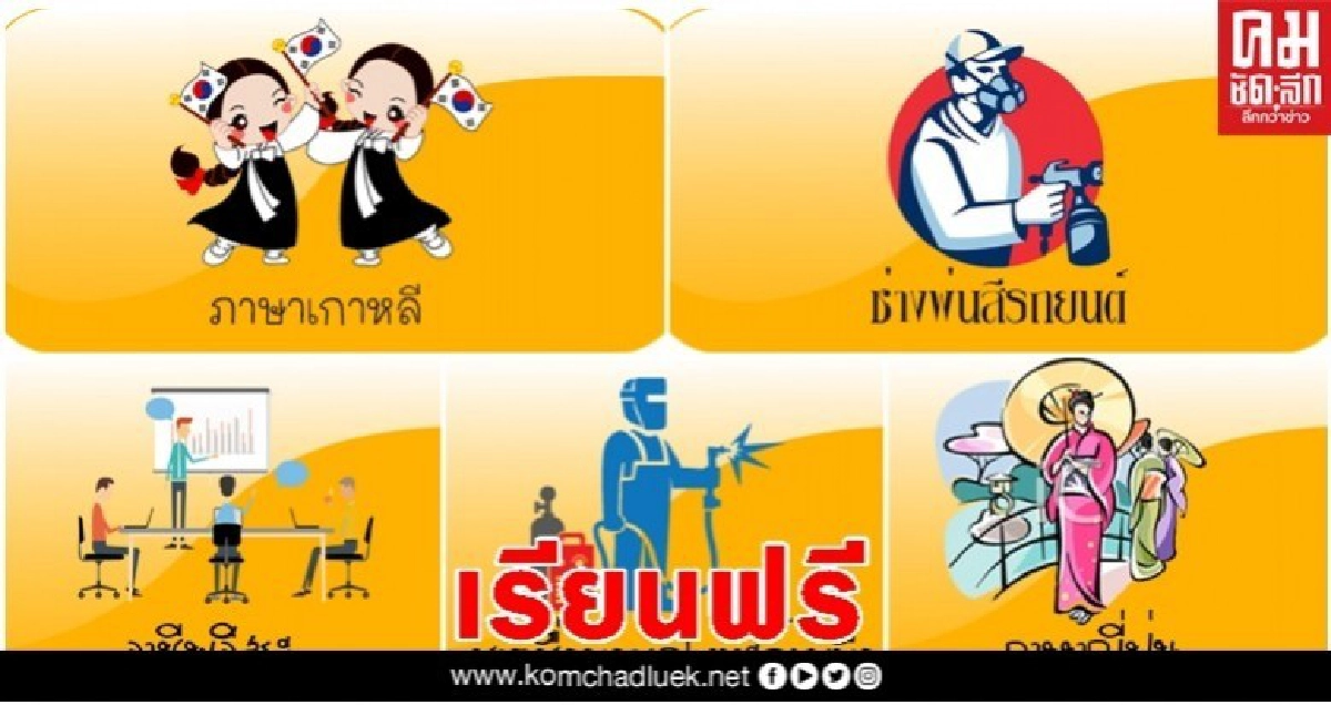 เรียนฟรี 15 วิชาชีพ ช่วงอยู่บ้าน หยุดเชื้อ เพื่อชาติ เรียนฟรี 15 วิชาชีพ ช่วงอยู่บ้าน หยุดเชื้อ เพื่อชาติ