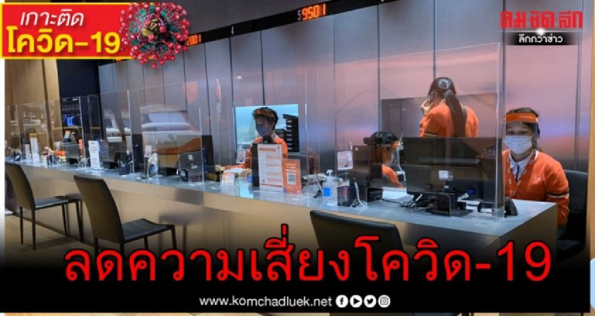 ทรูช็อป เพิ่มมาตรการเข้มลดความเสี่ยงโควิด-19 ทรูช็อป เพิ่มมาตรการเข้มลดความเสี่ยงโควิด-19