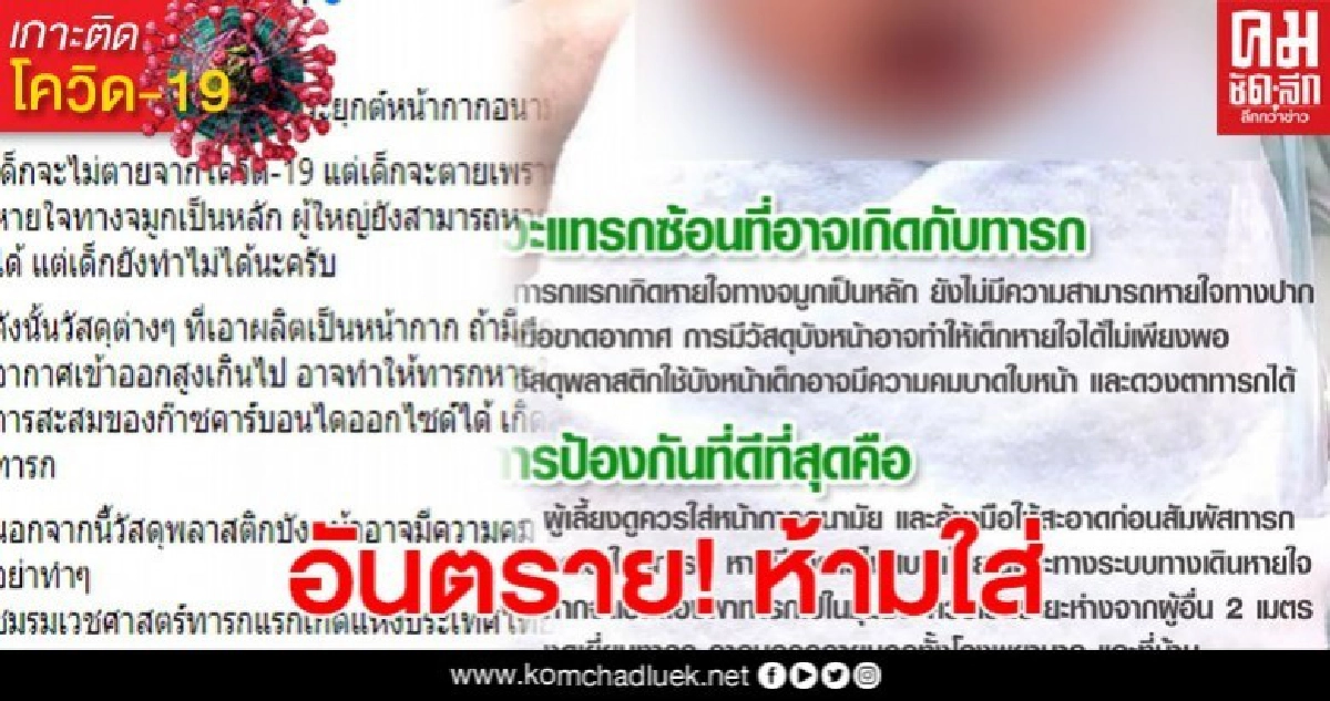 หมอเผยห้ามใส่ face shield ให้เด็กแรกเกิด เสี่ยงเสียชีวิต หมอเผยห้ามใส่ face shield ให้เด็กแรกเกิด เสี่ยงเสียชีวิต