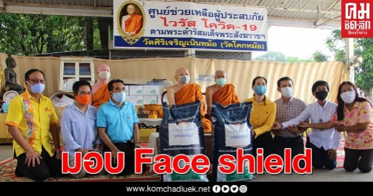 "กุลวลี"ร่วมพิธีมอบ Face shield ให้ 2 โรงพยาบาล "กุลวลี"ร่วมพิธีมอบ Face shield ให้ 2 โรงพยาบาล