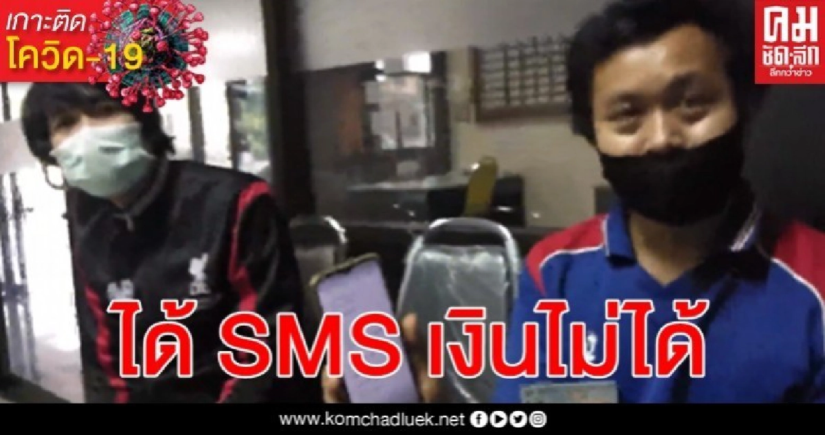 SMS เด้งผ่านเกณฑ์ได้เยียวยา 5 พัน 2 หนุ่มสุดงงเงินไม่เข้าบัญชี