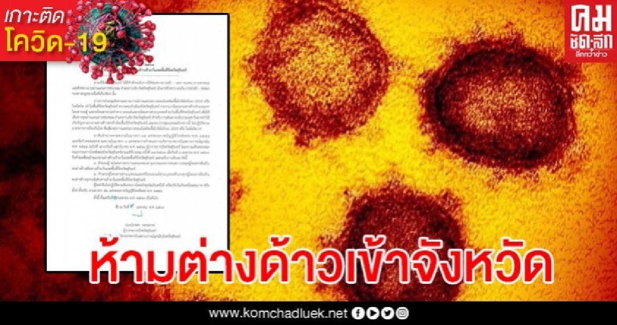 สุรินทร์ ประกาศห้ามแรงงานต่างด้าวเข้าจังหวัด