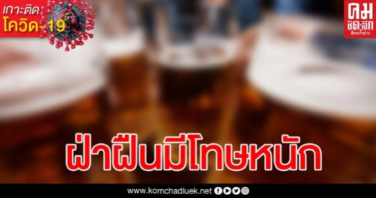 จังหวัดที่ออกประกาศห้ามจำหน่ายเครื่องดื่มที่มีแอลกอฮอล์ เช็กที่นี่