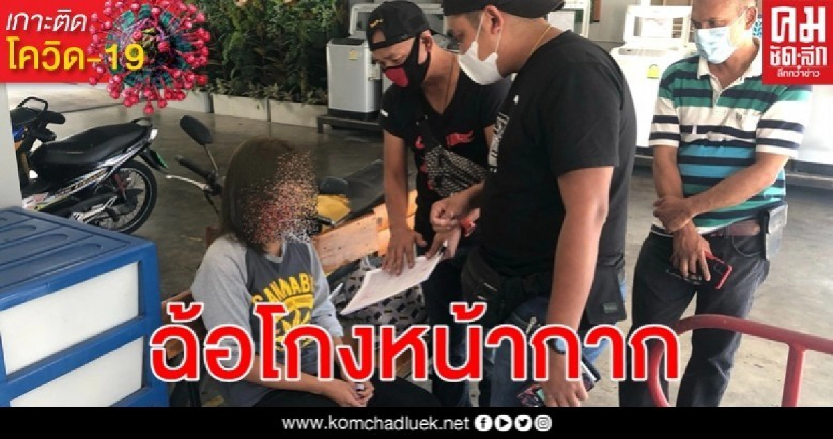 ป. ตามรวบสาวหลอกขายหน้ากากอนามัยให้หมอ - พยาบาลสูญเงิน 18,000 บาท ป. ตามรวบสาวหลอกขายหน้ากากอนามัยให้หมอ - พยาบาลสูญเงิน 18,000 บาท