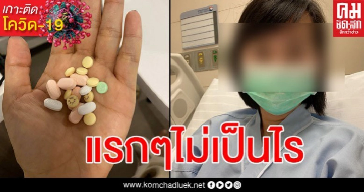 สาวติดโควิด-19 อัปเดตอาการ โชว์ยาที่ต้องกินเกือบ 20 เม็ด