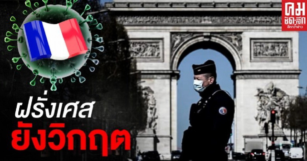 ฝรั่งเศสยังหนัก เสียชีวิตพุ่ง 1.3 หมื่น จากบ้านพักคนชรา 4.5 พันราย