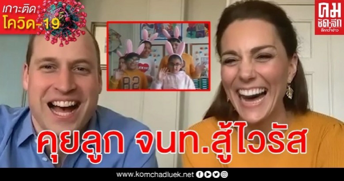 ดยุก - ดัชเชสแห่งเคมบริดจ์ วิดีโอคอลคุยลูกๆ จนท.ติดภารกิจสู้ไวรัสโรคโควิด-19 ดยุก - ดัชเชสแห่งเคมบริดจ์ วิดีโอคอลคุยลูกๆ จนท.ติดภารกิจสู้ไวรัสโรคโควิด-19