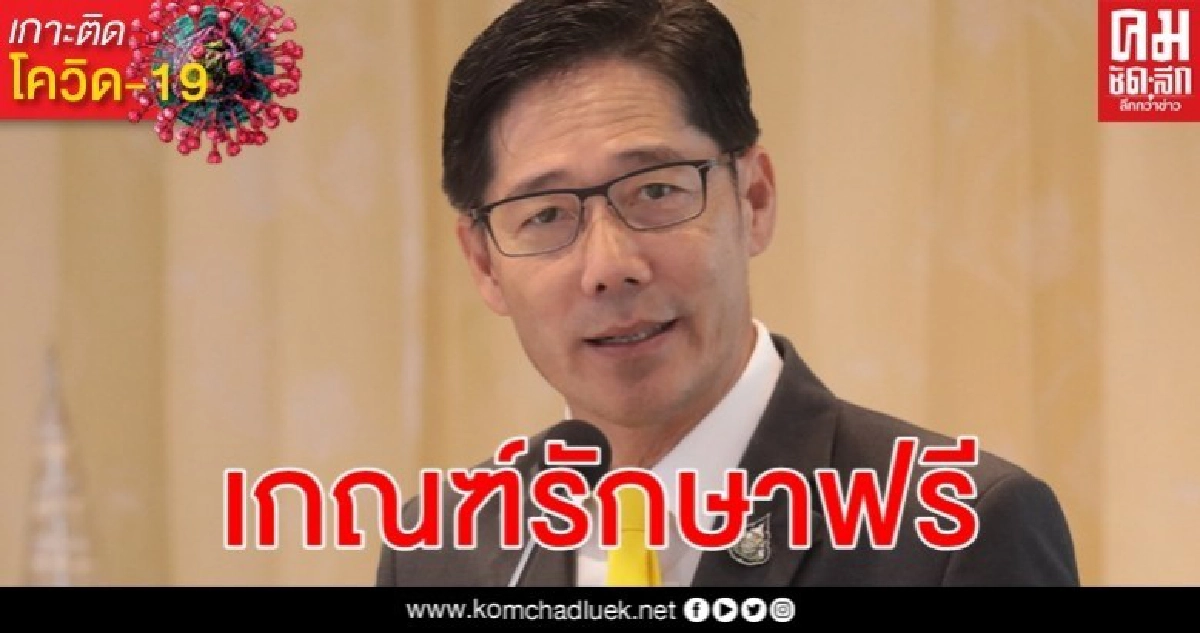 สธ. ออกเกณฑ์ค่าใช้จ่ายผู้ป่วยโรคโควิด-19 รักษาฟรีทั้ง รพ.รัฐ - เอกชน สธ. ออกเกณฑ์ค่าใช้จ่ายผู้ป่วยโรคโควิด-19 รักษาฟรีทั้ง รพ.รัฐ - เอกชน