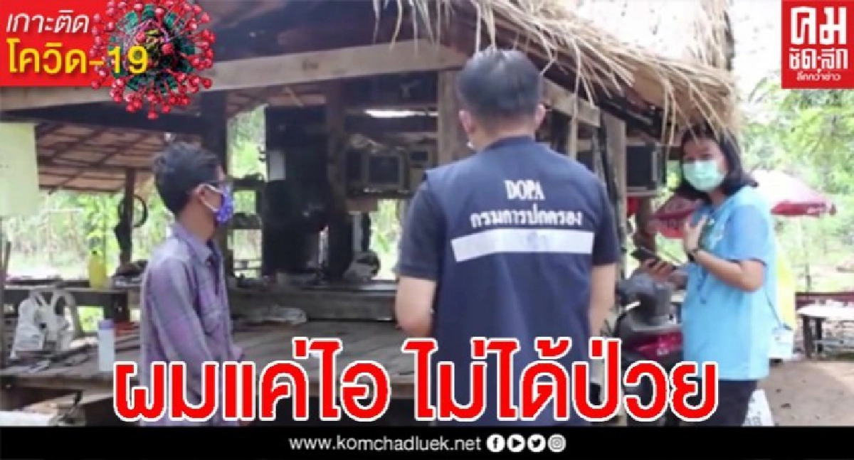 วุ่นทั้งหมู่บ้าน หนุ่มใหญ่ไอตลอดเวลา จนท.เร่งตรวจสอบ วุ่นทั้งหมู่บ้าน หนุ่มใหญ่ไอตลอดเวลา จนท.เร่งตรวจสอบ