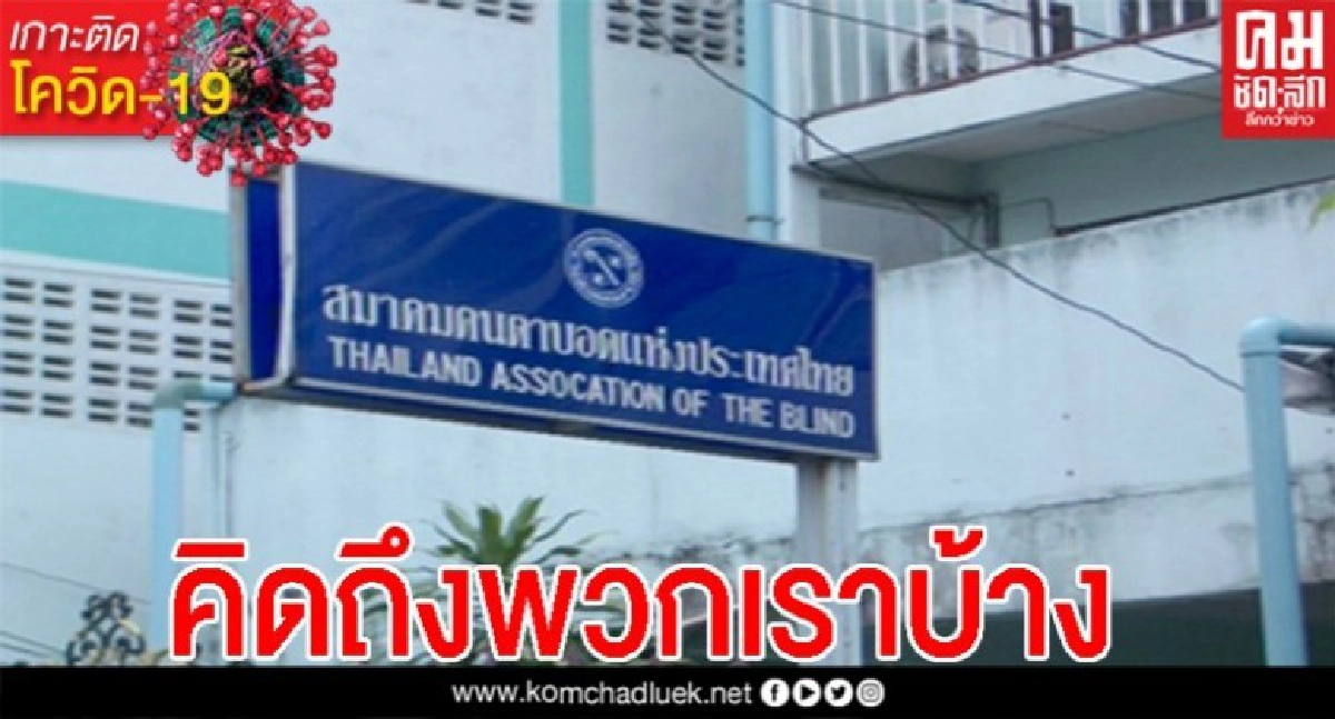 พวกเราเข้าไม่ถึงจริงๆ วอนบริจาคหน้ากาก- เจลแอลกอฮอล์ ช่วยคนตาบอด