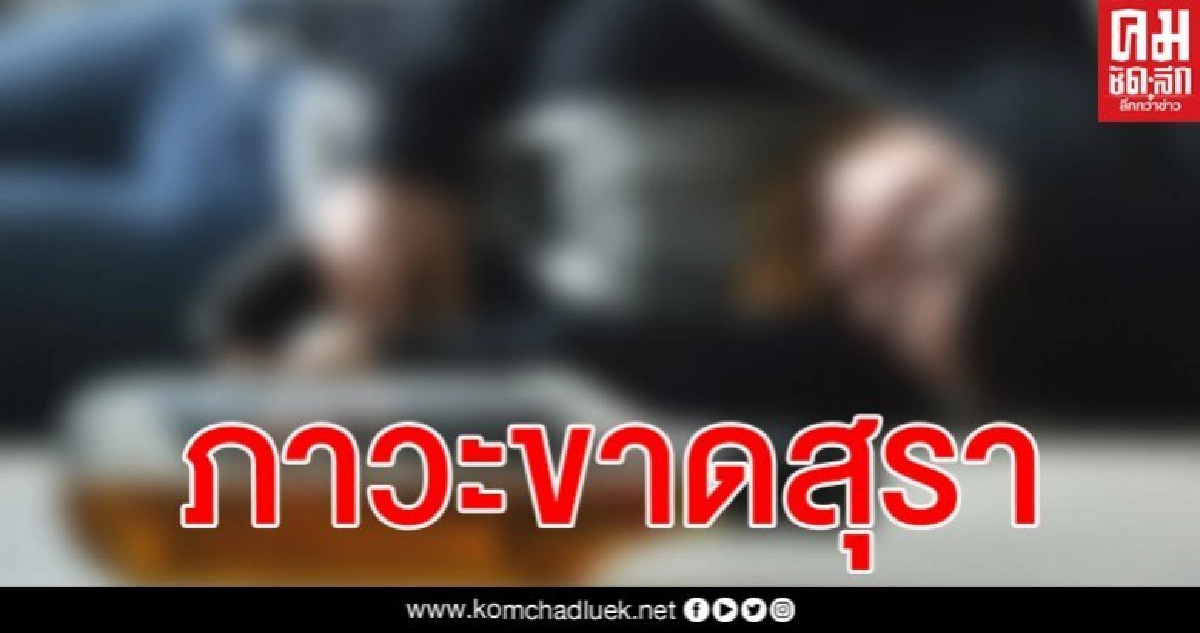 เชียงใหม่สั่งทุก รพ. เตรียมรับมือผู้ป่วยจากการงดเหล้า เชียงใหม่สั่งทุก รพ. เตรียมรับมือผู้ป่วยจากการงดเหล้า