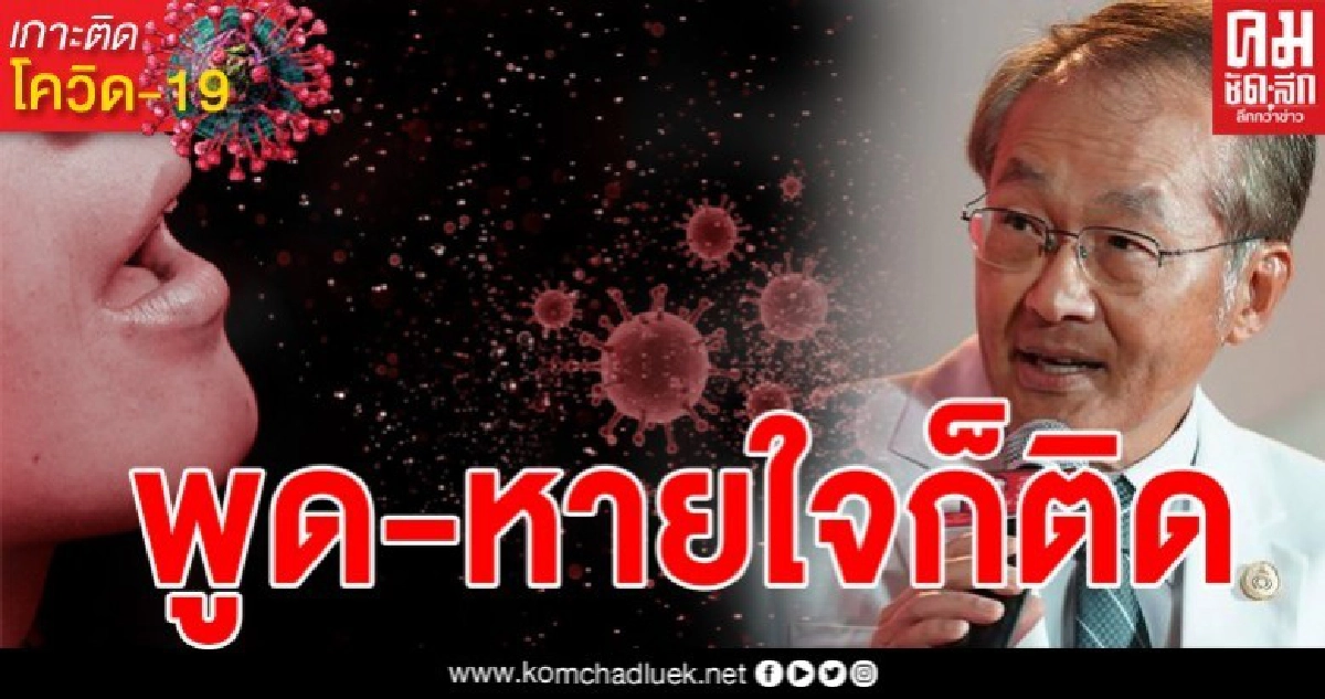 หมอมนูญเผยข้อมูลอันน่าตกใจ เชื้อโควิด-19 ติดได้จากการพูดคุย-หายใจ 