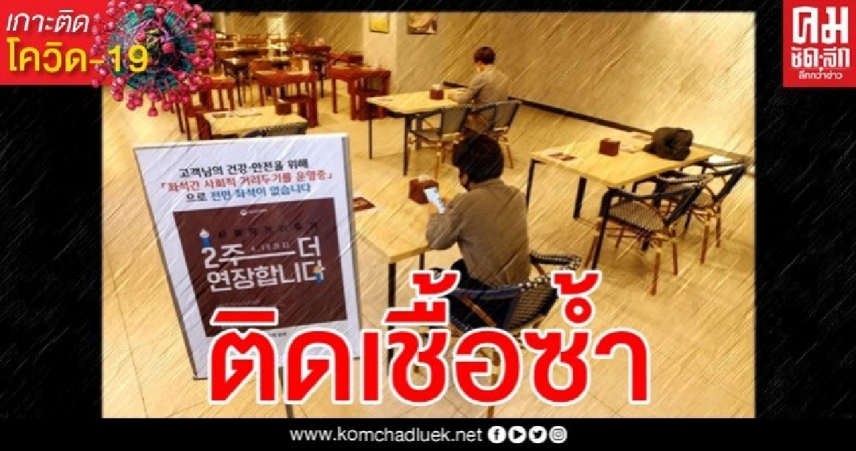 เกาหลีใต้พบผู้ป่วยโควิดที่หายแล้วกลับมาเป็นซ้ำ 91 ราย