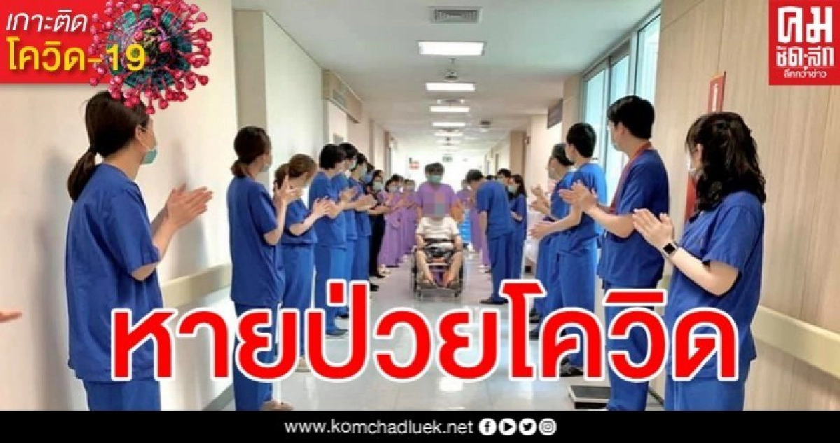 ข่าวดี ผู้ป่วยวิกฤติรายแรก รพ.รามาฯ รักษาหายกลับบ้านได้แล้ว