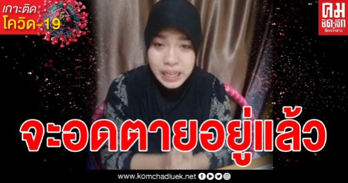 สาวปัตตานีไลฟ์ทั้งน้ำตา คนในหมู่บ้านจะอดตายแล้ว ไม่มีจะกินจริงๆ ไม่มีใครมาเหลียวแลเราเลย 