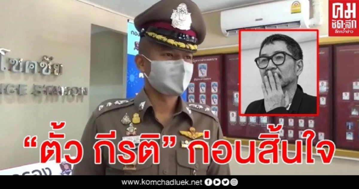 "ผกก.โชคชัย" เผยวงจรปิดจับภาพย้อนเวลาชีวิตเพียงลำพัง "ตั้ว กีรติ" "ผกก.โชคชัย" เผยวงจรปิดจับภาพย้อนเวลาชีวิตเพียงลำพัง "ตั้ว กีรติ"