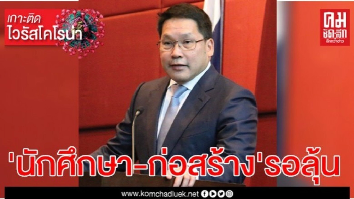 'ก่อสร้าง-นศ.'มีลุ้น "อุตตม" จ่อจัดมาตรการเยียวยา 'ก่อสร้าง-นศ.'มีลุ้น "อุตตม" จ่อจัดมาตรการเยียวยา