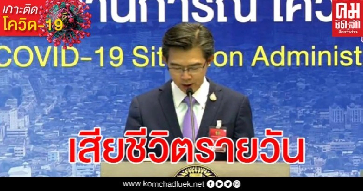 ด่วน ไทยดับต่อเนื่องเพิ่ม 2 ยอดรวม 35 ราย ติดเชื้อเพิ่ม 45