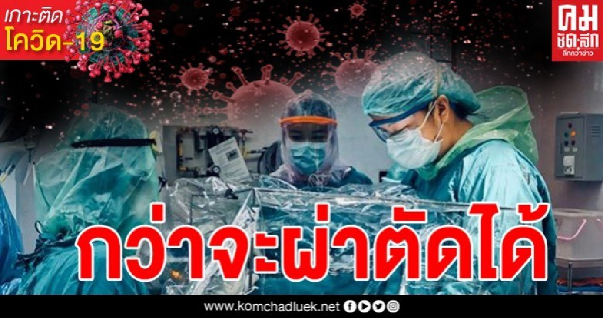 หมอเผยขั้นตอนการผ่าตัดหลอดลมในยุคโควิด19 มันไม่ง่ายเลยจริงๆ แทบเป็นลม หมอเผยขั้นตอนการผ่าตัดหลอดลมในยุคโควิด19 มันไม่ง่ายเลยจริงๆ แทบเป็นลม