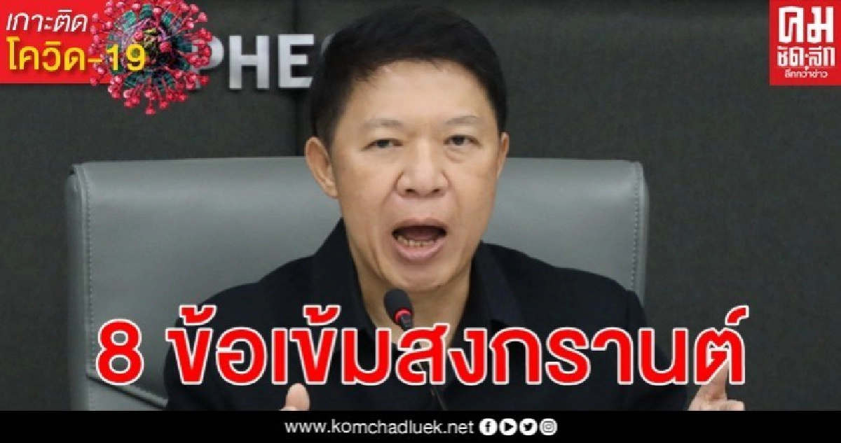 8 ข้อแนะนำป้องกันการแพร่ระบาดของไวรัสโรคโควิด-19 ในช่วงเทศกาลสงกรานต์ 8 ข้อแนะนำป้องกันการแพร่ระบาดของไวรัสโรคโควิด-19 ในช่วงเทศกาลสงกรานต์