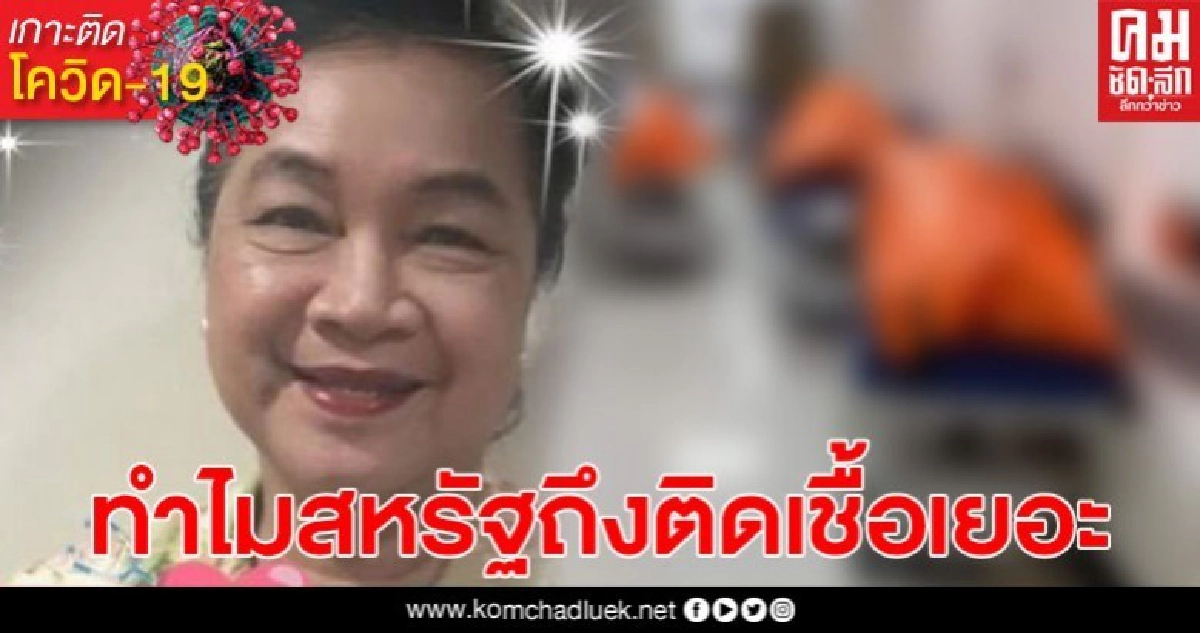 นี่อาจเป็นข้อมูลที่แท้จริง? ทำไมสหรัฐถึงขึ้นแท่น ยอดติดเชื้อโควิด-19-เสียชีวิต มากที่สุดในโลก