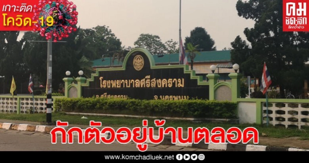 รายที่ 2 ของนครพนม ! พริตตี้สาวป่วยโควิด-19 หลังกลับจาก จ.ภูเก็ต เผยกักตัวตลอด