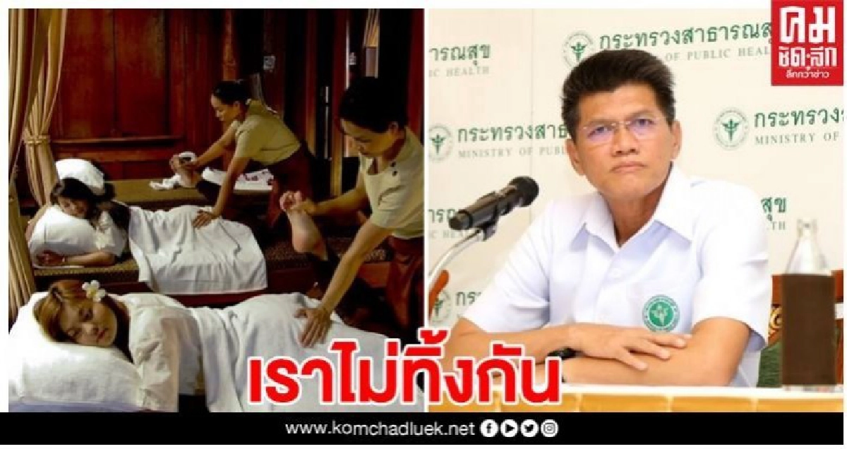 เราไม่ทิ้งกัน..แต่ทิ้งหมอนวดไทยเรือนแสน ่สาธิต ่แจงแล้ว