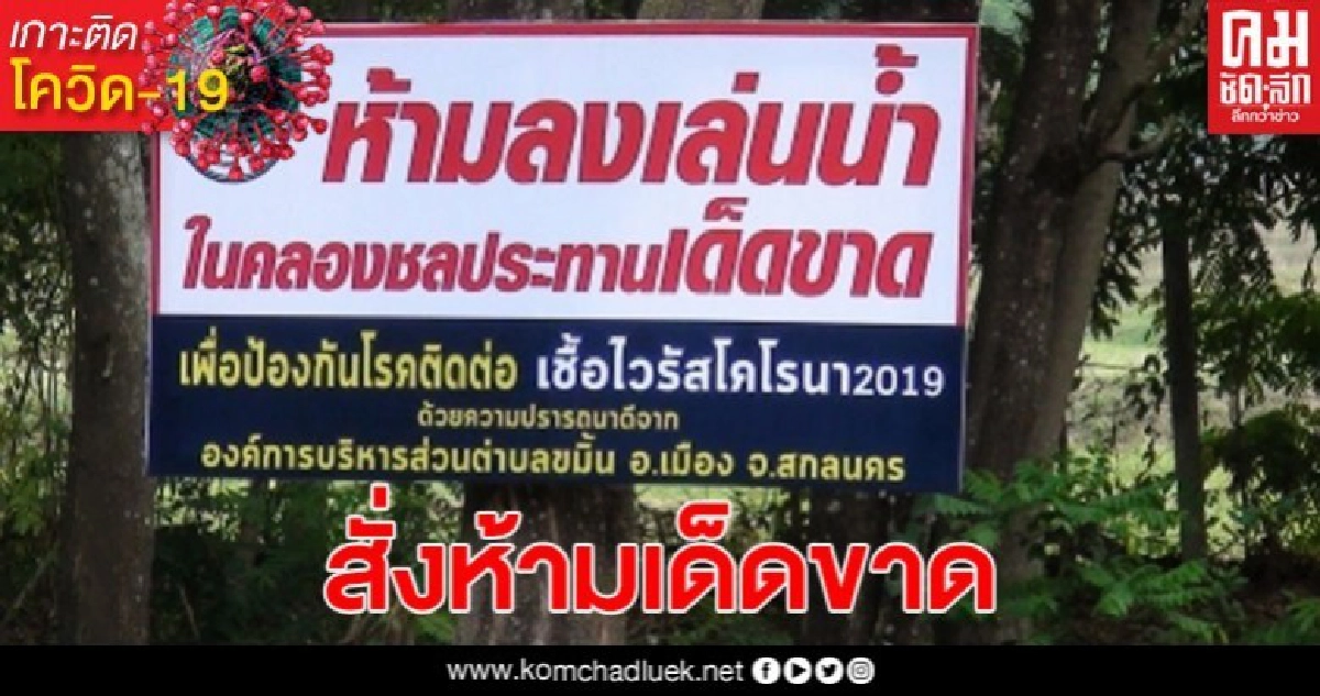 สกลนครคุมเข้ม ! ปิดคลองห้ามลงเล่นน้ำสงกรานต์ หลังพบเชื้อโควิด-19 สามารถอยู่ในน้ำได้นาน 4 วัน