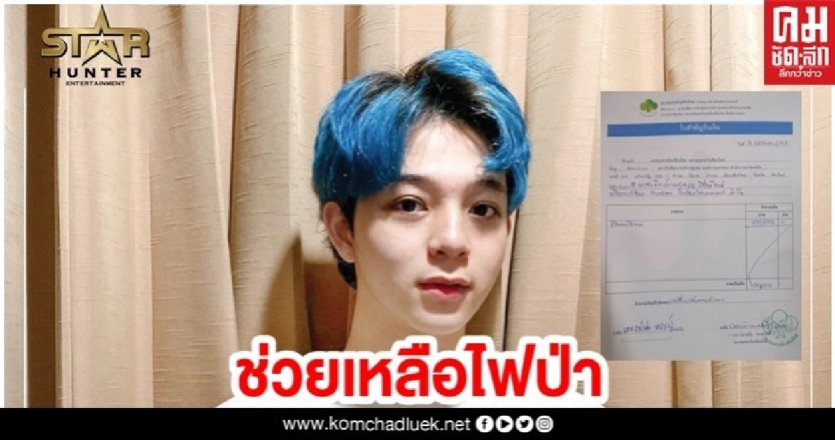 'บาส สุรเดช' บริจาคเงินช่วยเหลือไฟป่าใน จ.เชียงใหม่ 