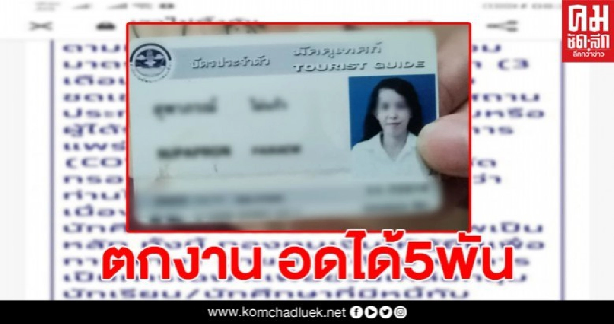 สาวไกด์ตกงาน อดได้เงินเยียวยา5พัน สาวไกด์ตกงาน อดได้เงินเยียวยา5พัน