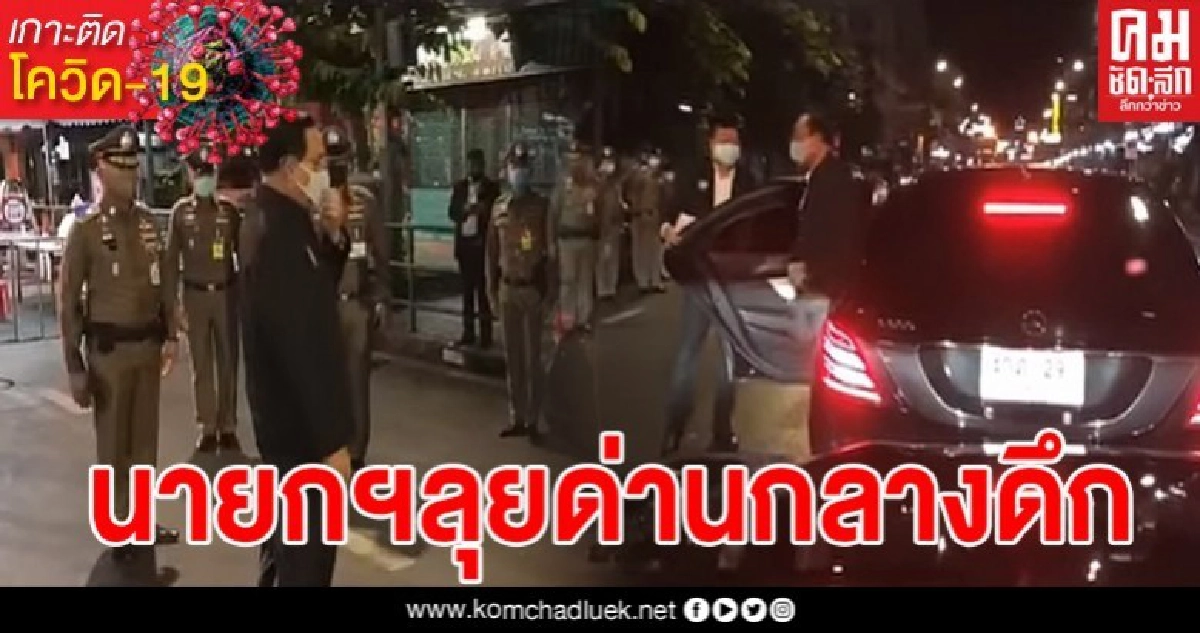 เปิดคลิป นายกฯลุยตรวจด่านเคอร์ฟิวกลางดึก เปิดคลิป นายกฯลุยตรวจด่านเคอร์ฟิวกลางดึก