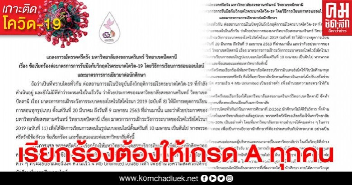 พรรคผู้นำนักศึกษา ม.ดังปัตตานี ยื่นข้อเรียกร้องวิกฤติโควิดต้องให้เกรด A นักศึกษาทุกคน พรรคผู้นำนักศึกษา ม.ดังปัตตานี ยื่นข้อเรียกร้องวิกฤติโควิดต้องให้เกรด A นักศึกษาทุกคน