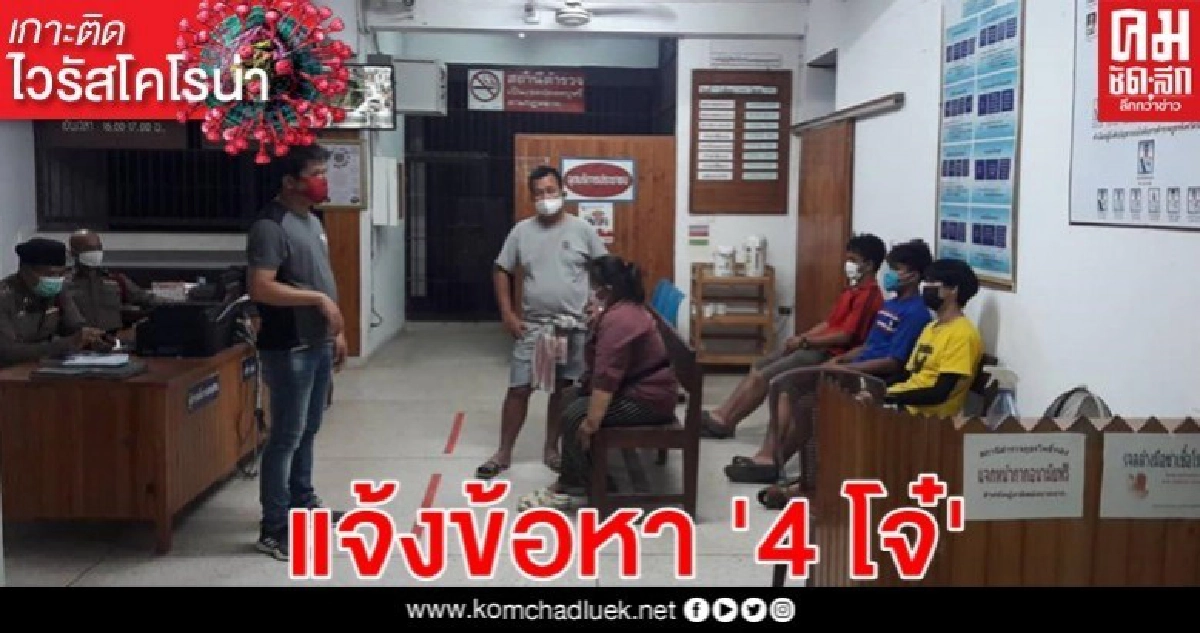 โดนแล้ว' 4 โจ๋ ร้อยเอ็ด' เล่นสงกรานต์เย้ย พ.ร.ก.ฉุกเฉิน โดนแล้ว' 4 โจ๋ ร้อยเอ็ด' เล่นสงกรานต์เย้ย พ.ร.ก.ฉุกเฉิน