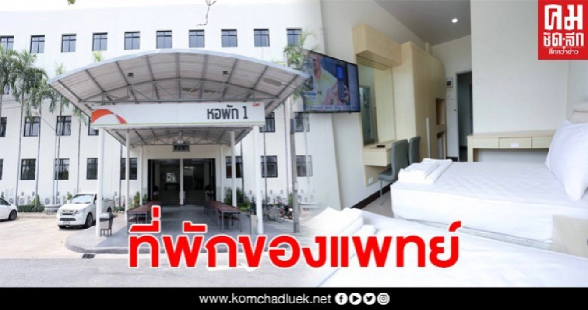 "กระทรวงดีอีเอส" สนับสนุนที่พักบุคลากรทางการแพทย์ สู้ภัยโควิด-19 "กระทรวงดีอีเอส" สนับสนุนที่พักบุคลากรทางการแพทย์ สู้ภัยโควิด-19