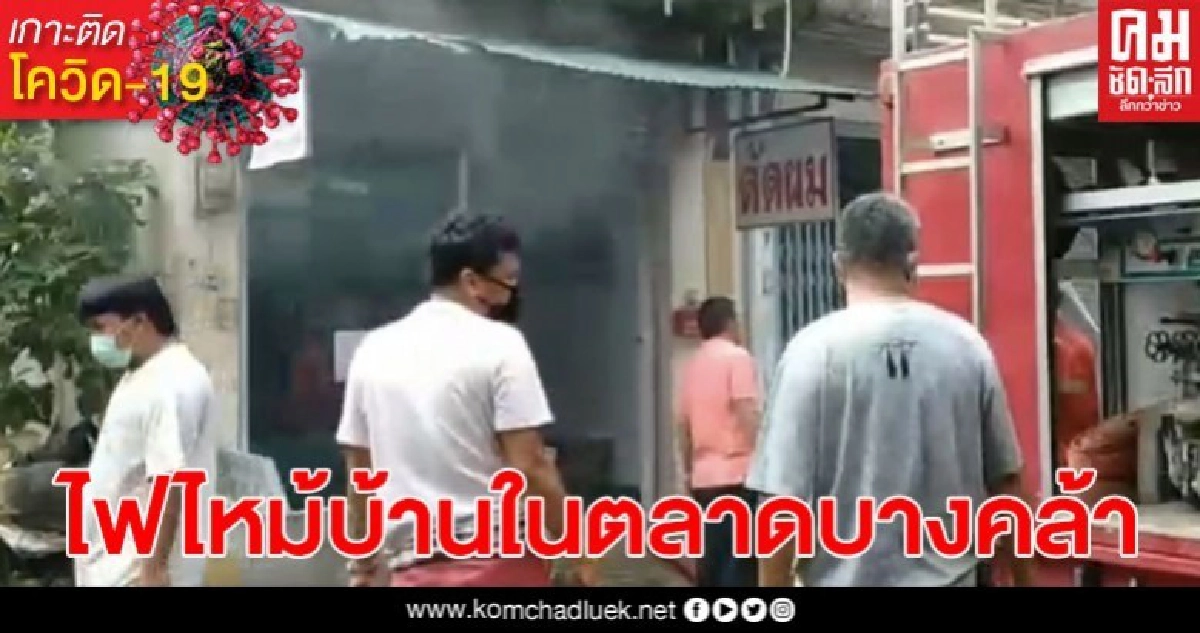 ไฟไหม้บ้านในตลาดบางคล้า หวิดย้อนรอย 32 ปี ที่เกิดการไหม้ครั้งใหญ่ ไฟไหม้บ้านในตลาดบางคล้า หวิดย้อนรอย 32 ปี ที่เกิดการไหม้ครั้งใหญ่