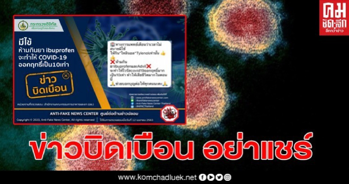 ข่าวบิดเบือนอย่าแชร์ มีไข้ห้ามกินยา ibuprofen จะทำให้โควิดออกฤทธิ์เป็น 10 เท่า ข่าวบิดเบือนอย่าแชร์ มีไข้ห้ามกินยา ibuprofen จะทำให้โควิดออกฤทธิ์เป็น 10 เท่า