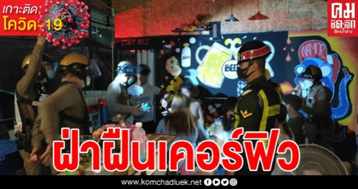 ตำรวจเชียงใหม่จับกุมกลุ่มวัยรุ่น ตั้งวงดื่มเหล้าในร้านหม่าล่าไม่สน พ.ร.ก.ฉุกเฉิน