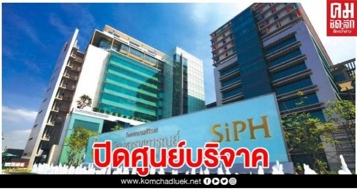 13เม.ยนี้ ่ศิริราช ่ ปิดศูนย์บริจาคชั่วคราวลดแพร่โควิด 13เม.ยนี้ ่ศิริราช ่ ปิดศูนย์บริจาคชั่วคราวลดแพร่โควิด