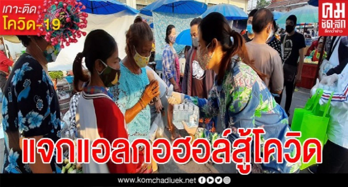 "ส.ส.กุลวลี"ลุยแจกแอลกอฮอล์ปชช.สู้โควิด19 แนะอยู่บ้านหยุดเชื้อเพื่อชาติ "ส.ส.กุลวลี"ลุยแจกแอลกอฮอล์ปชช.สู้โควิด19 แนะอยู่บ้านหยุดเชื้อเพื่อชาติ