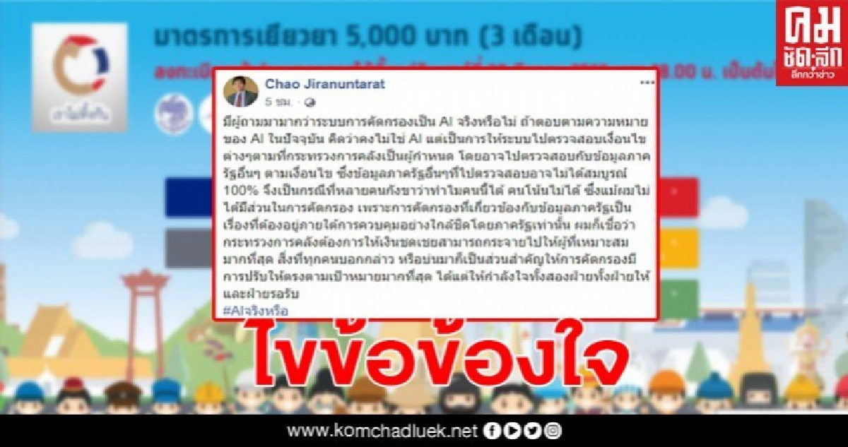 ผู้ดูแลระบบเว็บไซด์ "เราไม่ทิ้งกัน" ตอบแล้ว ว่าใช้ระบบAIคัดกรองจริงหรือไม่