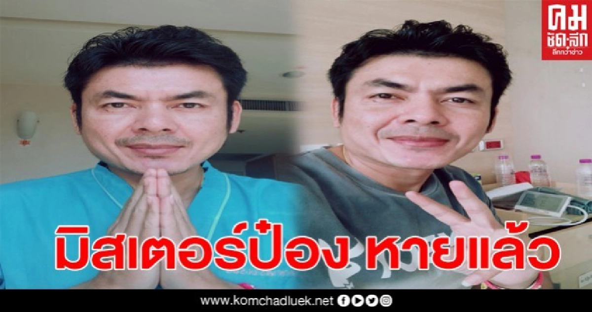 "มิสเตอร์ป๋อง" หายจากโควิด19แล้ว "มิสเตอร์ป๋อง" หายจากโควิด19แล้ว
