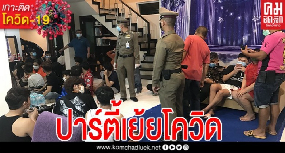 รวบมั่วสุม ฝ่าฝืน พ.ร.ก.ฉุกเฉิน ตั้งแก๊งไลฟ์ โชว์ 32 ราย คาบ้านหรูสองชั้น