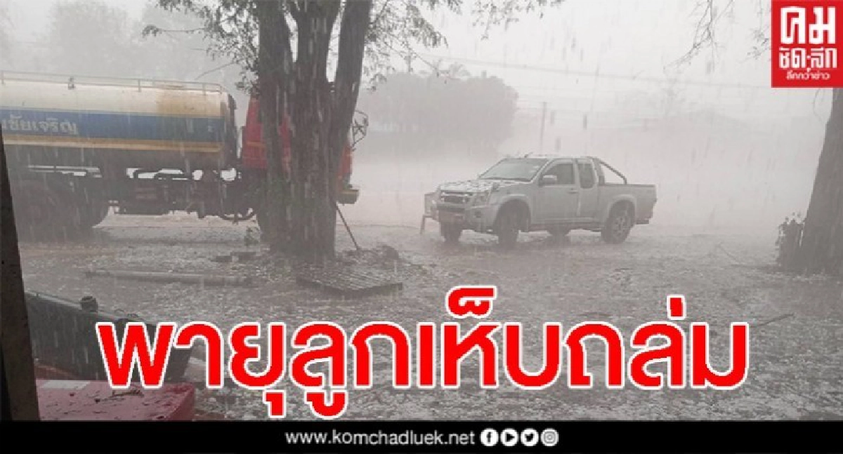 พายุฤดูร้อน ลูกเห็บเท่าไข่ไก่ถล่มบ้านปชช.พังยับ พายุฤดูร้อน ลูกเห็บเท่าไข่ไก่ถล่มบ้านปชช.พังยับ