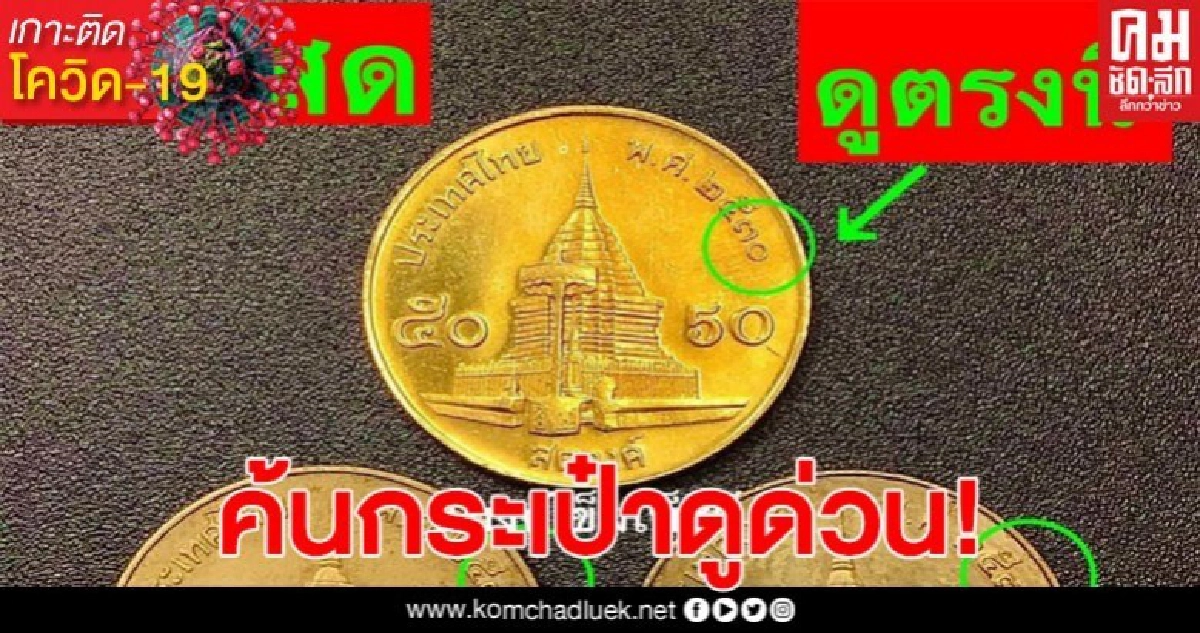 ร้านประกาศรับซื้อเหรียญ 50 สต. รัชกาลที่ 9 ปีเก่า ให้ราคาสูงเหรียญละ 1 หมื่นบาท