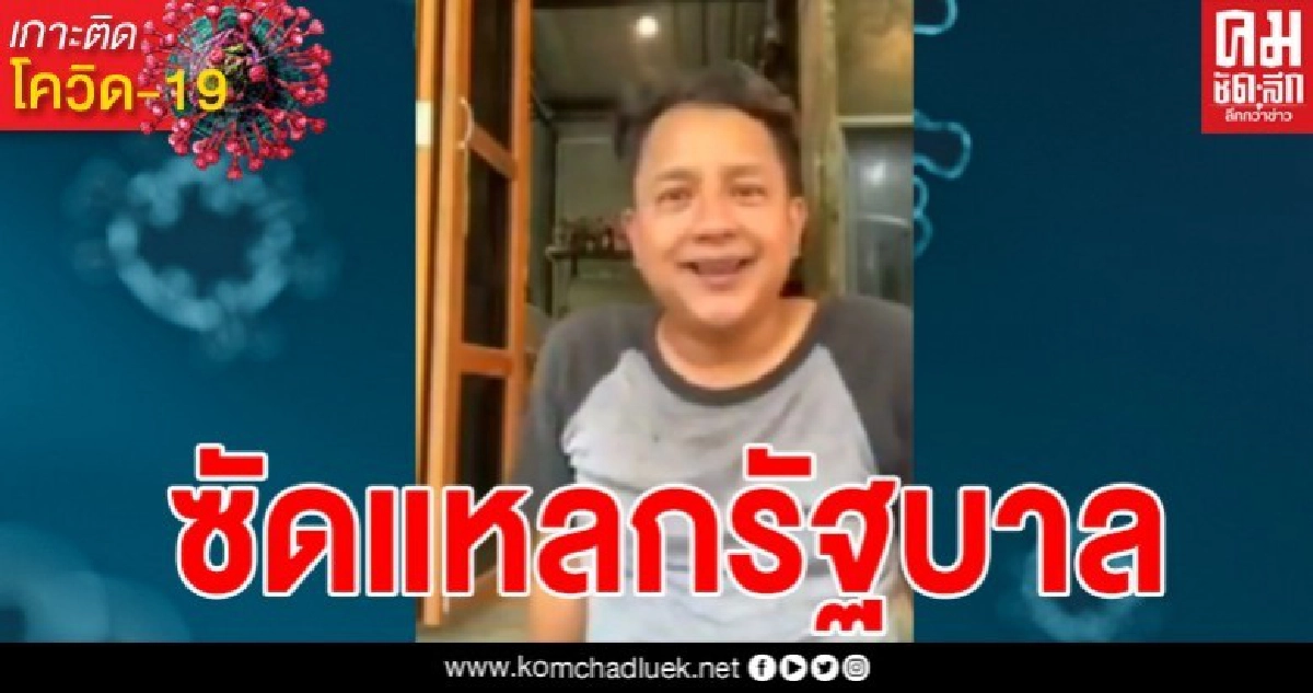 จั๊กกะบุ๋ม ดาราตลก ซัดแหลกรัฐบาล หลังเจอวิกฤตโควิดเล่นงาน