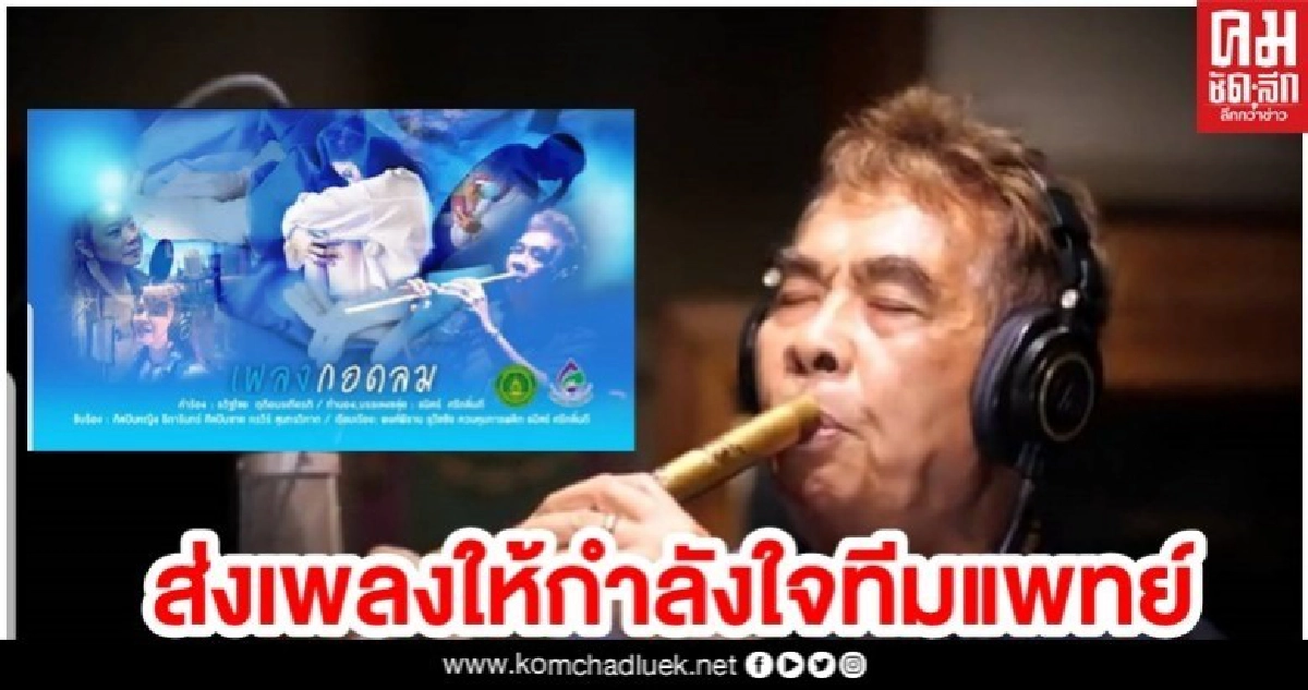 (คลิป) 'อ.ธนิสร์' ร่วมทำเพลง กอดลม ให้กำลังใจนักรบโควิด (คลิป) 'อ.ธนิสร์' ร่วมทำเพลง กอดลม ให้กำลังใจนักรบโควิด