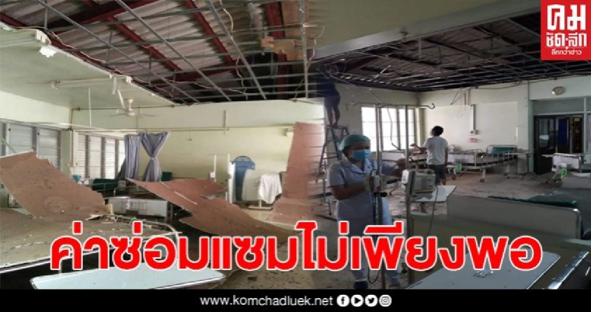 โรงพยาบาลโซ่พิสัย เจอพายุฤดูร้อนถล่ม หลังคาเป็นรู-น้ำรั่ว โรงพยาบาลโซ่พิสัย เจอพายุฤดูร้อนถล่ม หลังคาเป็นรู-น้ำรั่ว