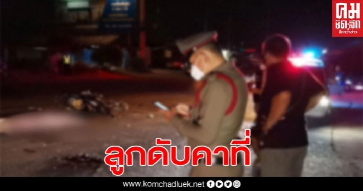หนุ่มลาวง้อแฟนเก่าไม่สำเร็จ จับลูกเลี้ยงเป็นตัวประกัน ก่อนเกิดอุบัติเหตุ หนุ่มลาวง้อแฟนเก่าไม่สำเร็จ จับลูกเลี้ยงเป็นตัวประกัน ก่อนเกิดอุบัติเหตุ