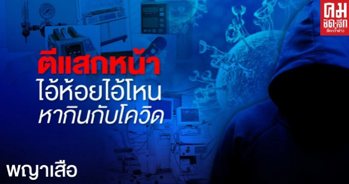 พญาเสือ ตีแสกหน้า "ไอ้ห้อยไอ้โหน"หากินกับโควิด