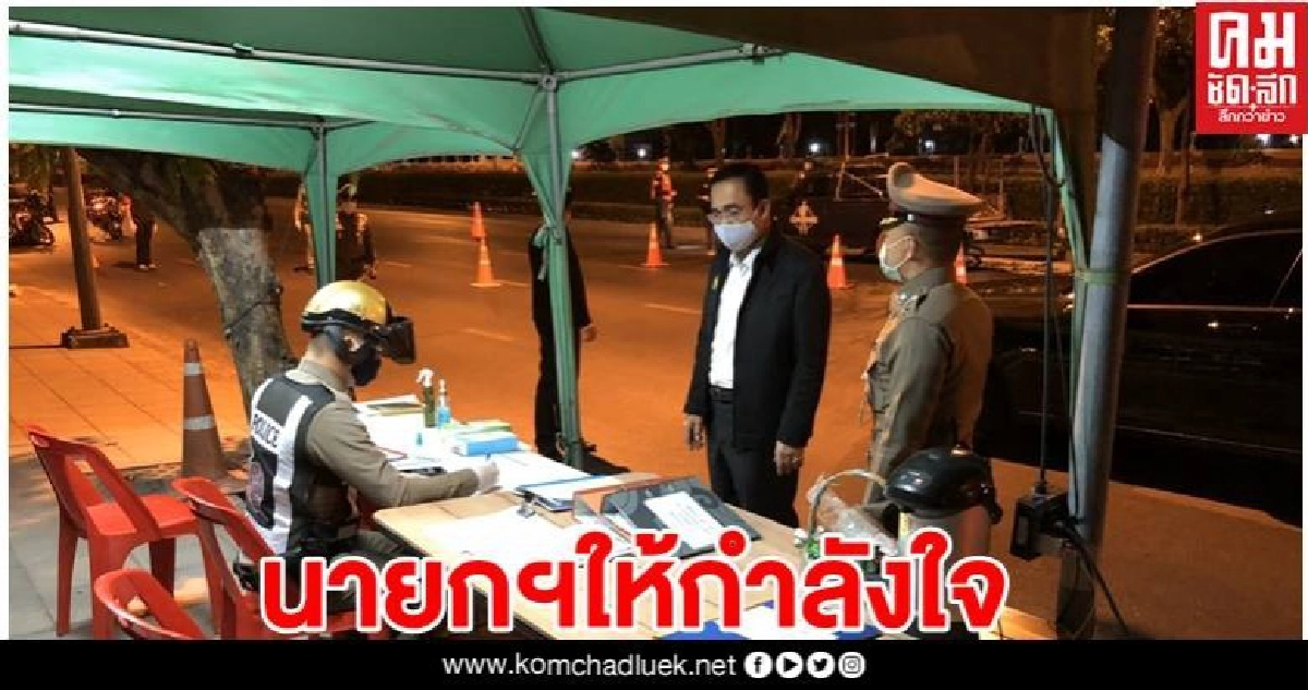 เซอร์ไพรส์กลางดึก ่นายกฯ ่ ลุยตรวจเยี่ยมด่านเคอร์ฟิว ให้กำลังใจเจ้าหน้าที่ เซอร์ไพรส์กลางดึก ่นายกฯ ่ ลุยตรวจเยี่ยมด่านเคอร์ฟิว ให้กำลังใจเจ้าหน้าที่
